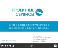 Опыт внедрения проектного управления в Оргкомитете Сочи 2014 и Минэкономразвития России