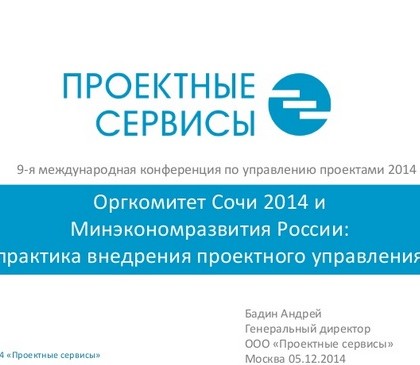 Оргкомитет Сочи 2014 и Минэкономразвития России — практика внедрения проектного управления