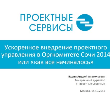 Андрей Бадин рассказал о том, как начиналось внедрение проектного управления в Оргкомитете Сочи 2014