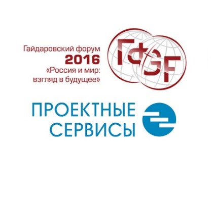 «Проектные сервисы» примут участие в экспертной дискуссии по проектному управлению на «Гайдаровском форуме 2016»