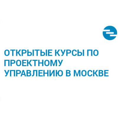 ПРОЕКТНЫЕ СЕРВИСЫ запускают открытые курсы по проектному управлению в Москве