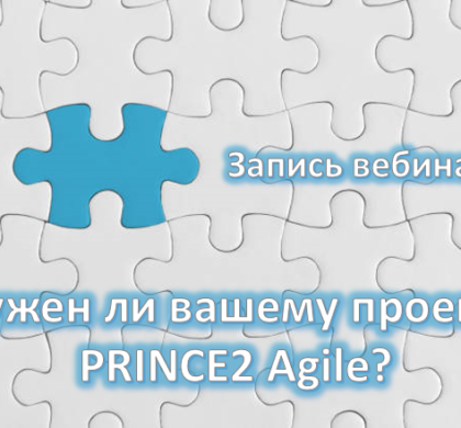 Вебинар «Нужен ли вашему проекту PRINCE2® Agile?» (ВИДЕО)