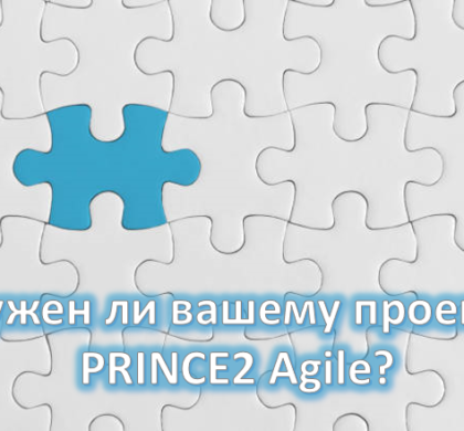Приглашаем на вебинар «Нужен ли вашему проекту PRINCE2® Agile?»