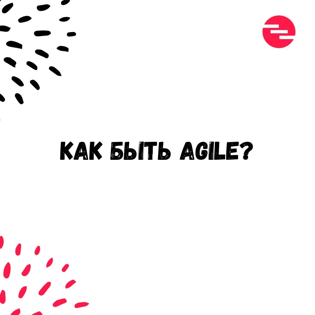 Как быть agile?