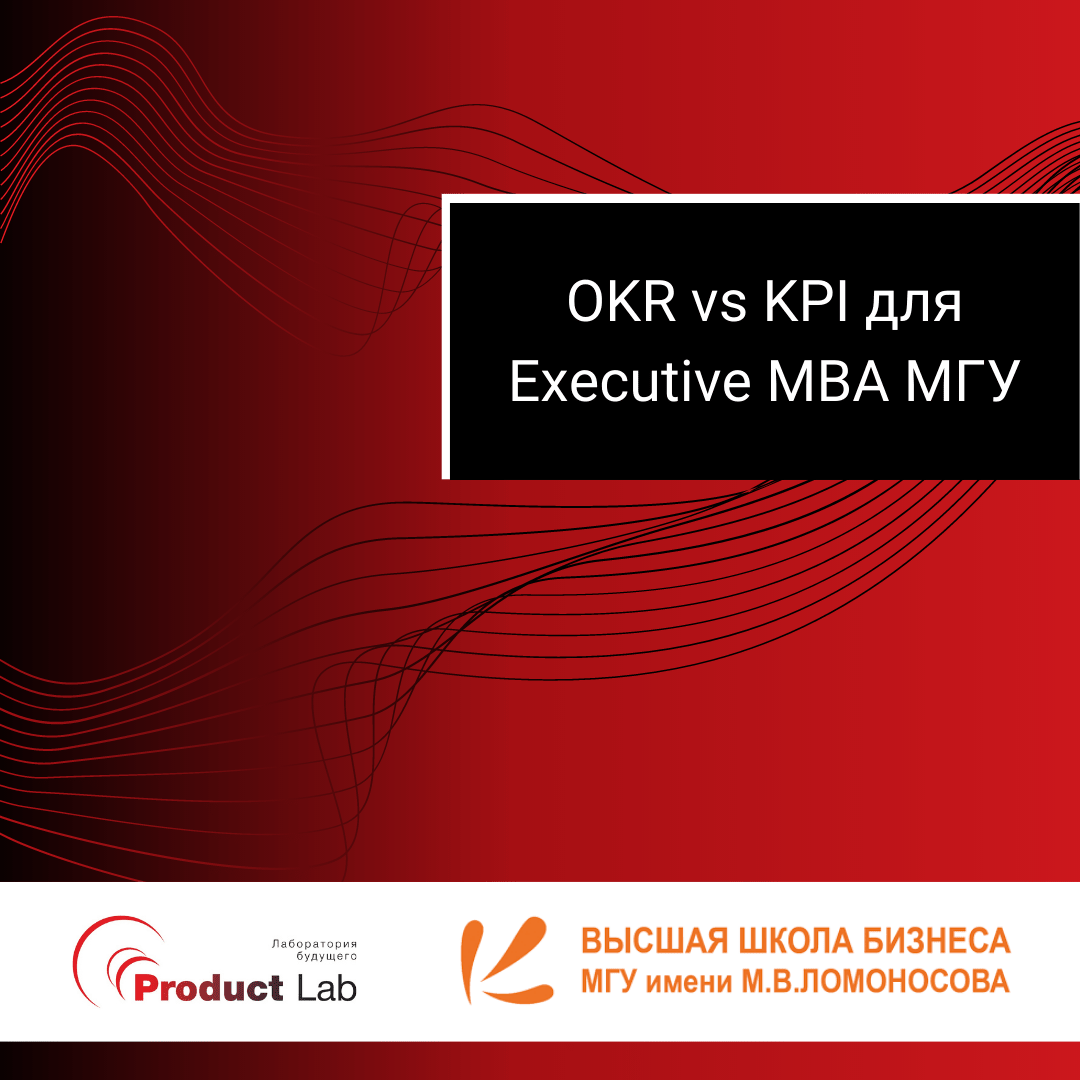 OKR vs KPI для Executive MBA МГУ