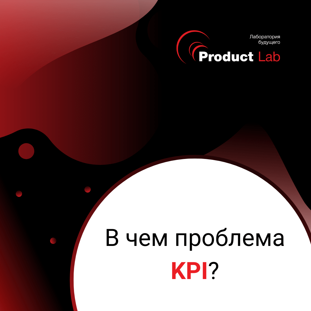 В чем проблема KPI?