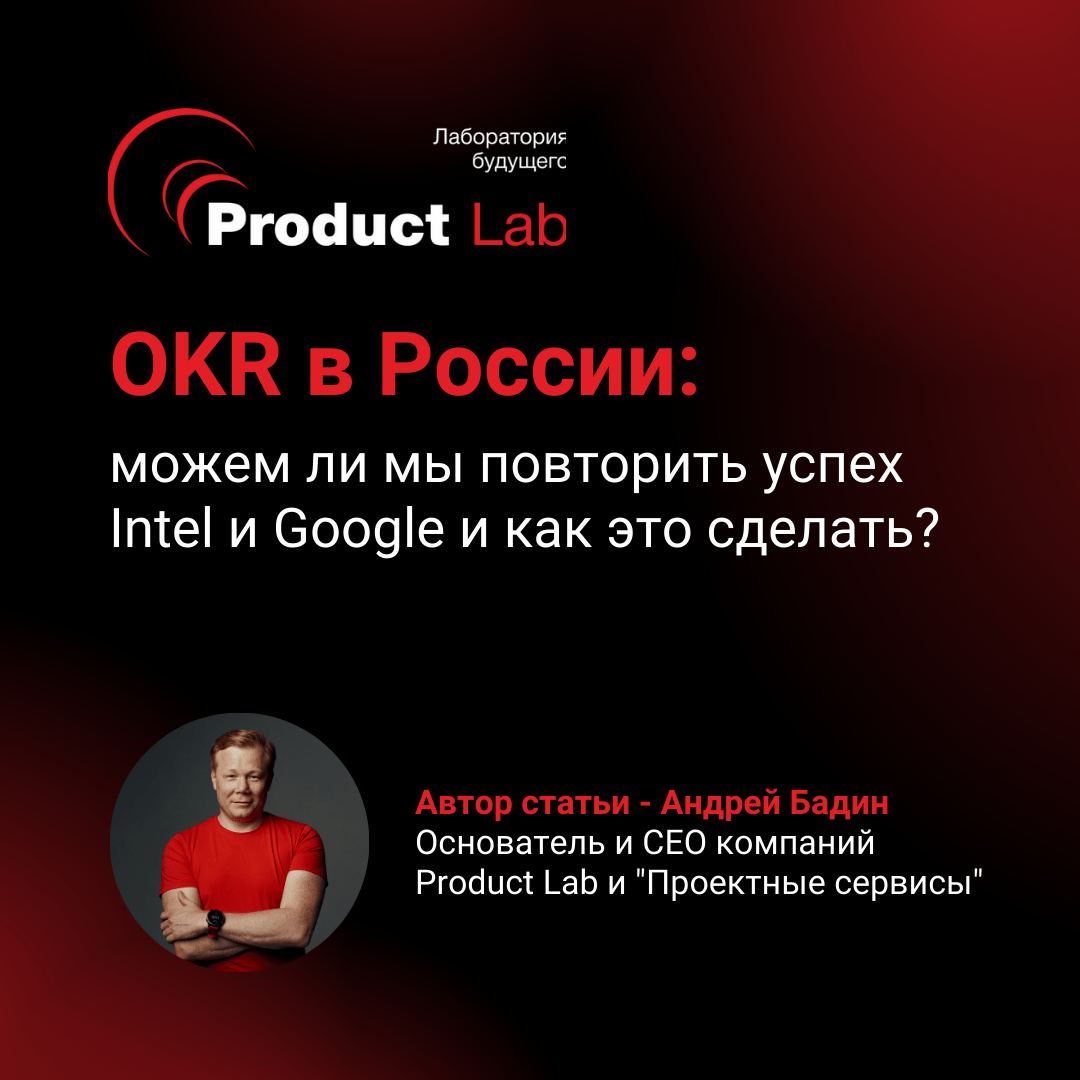 OKR в России: можем ли мы повторить успех Intel и Google и как это сделать?
