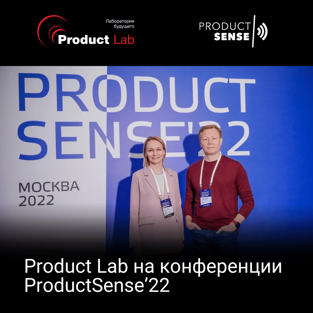 Product Lab на конференции ProductSense’22