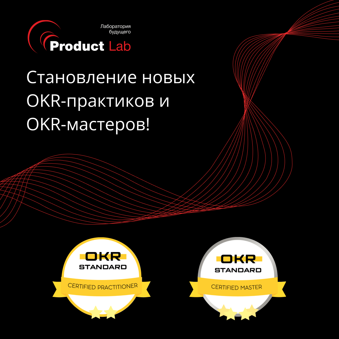 Становление новых OKR-практиков и OKR-мастеров!