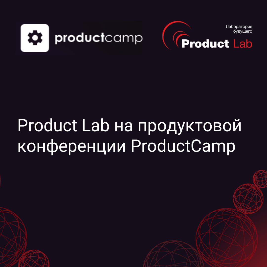 Product Lab на продуктовой конференции ProductCamp