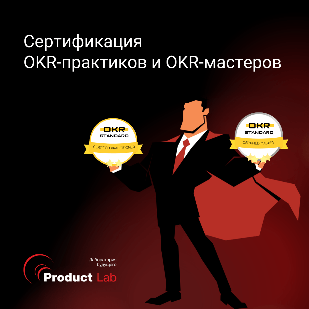Сертификация OKR-практиков и OKR-мастеров