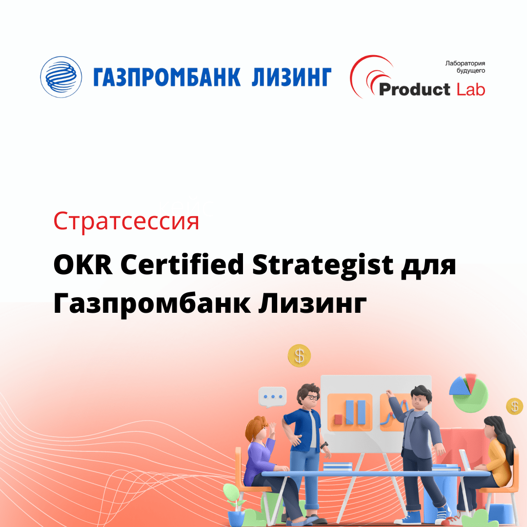 Кейс: OKR Certified Strategist для Газпромбанк Лизинг