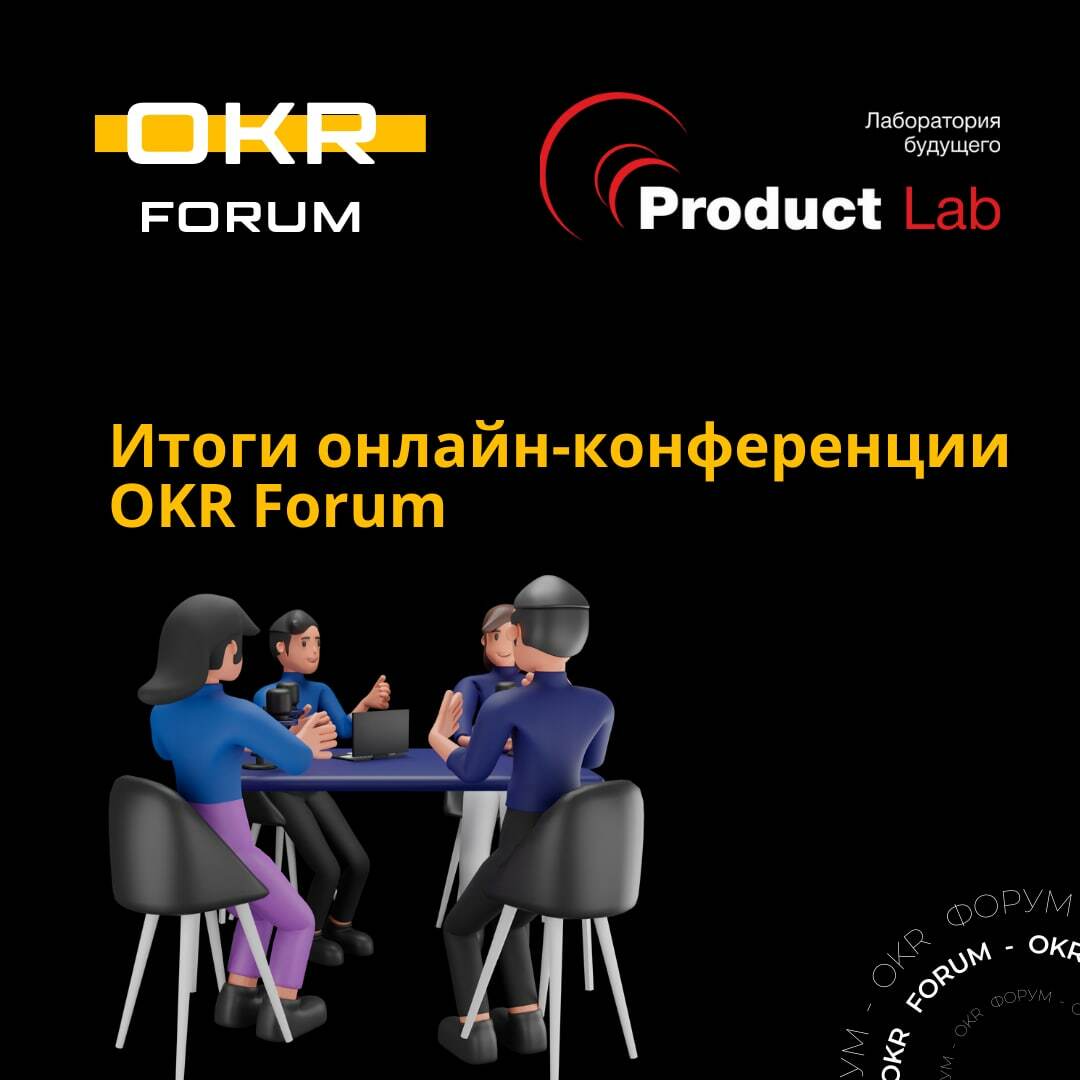 OKR Forum: итоги онлайн-конференции