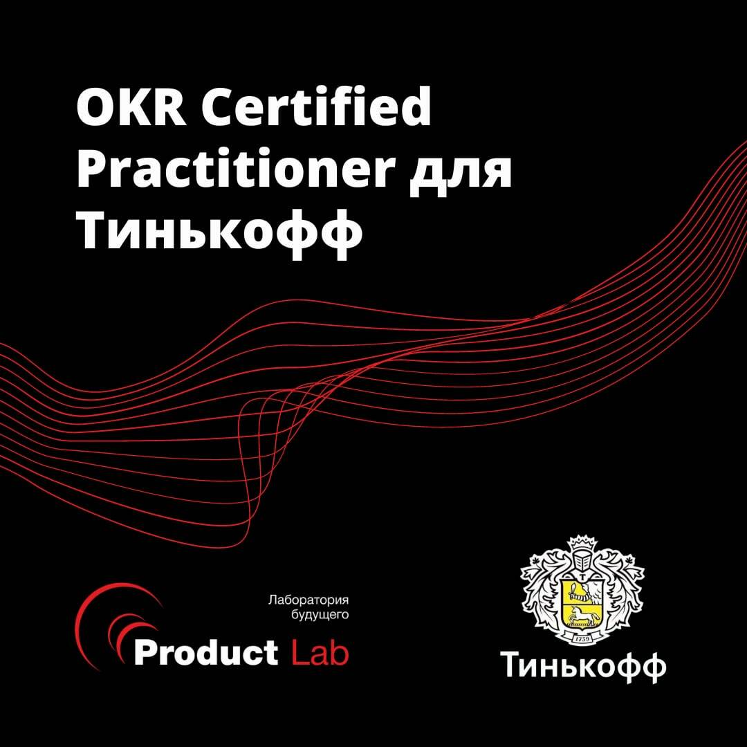 OKR Certified Practitioner для Тинькофф