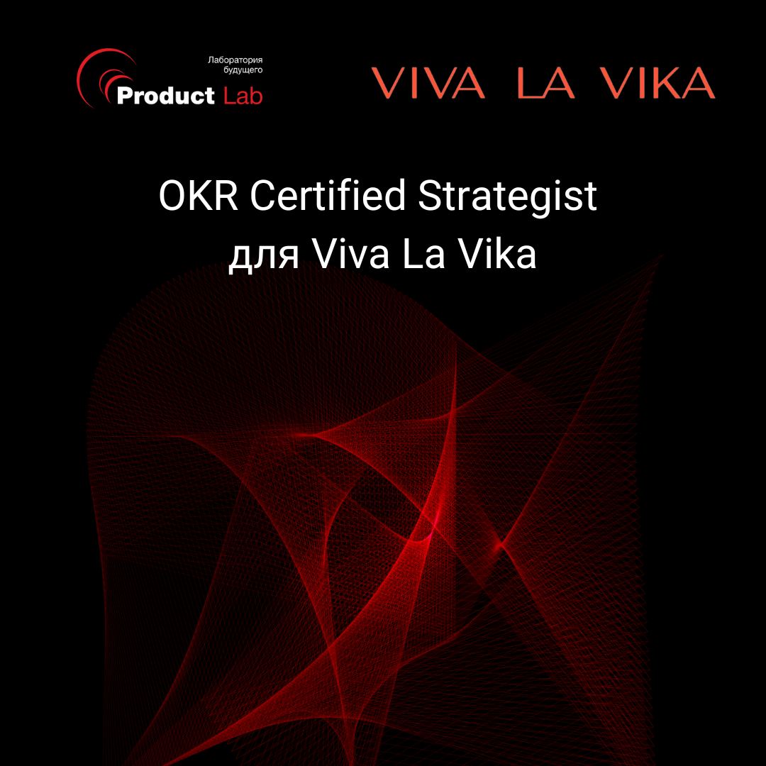 OKR Certified Strategist для Viva La Vika