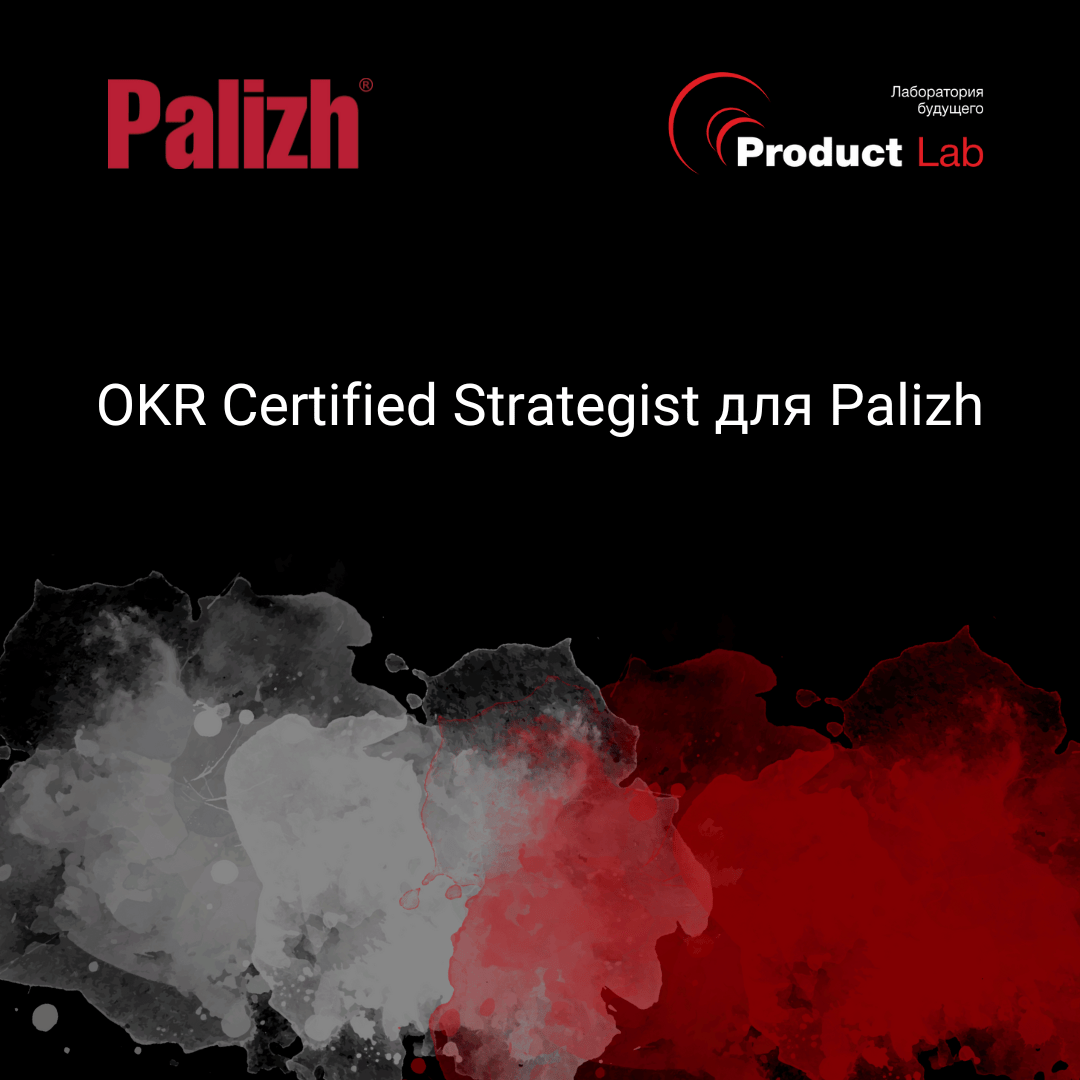 OKR Certified Strategist для Palizh