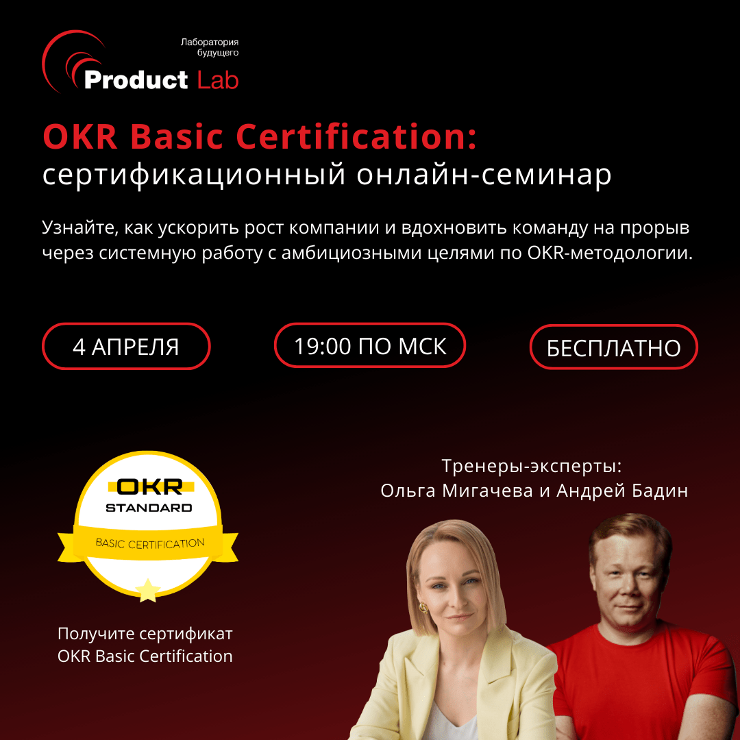 Сертификационный онлайн-семинар OKR Basic Certification в апреле