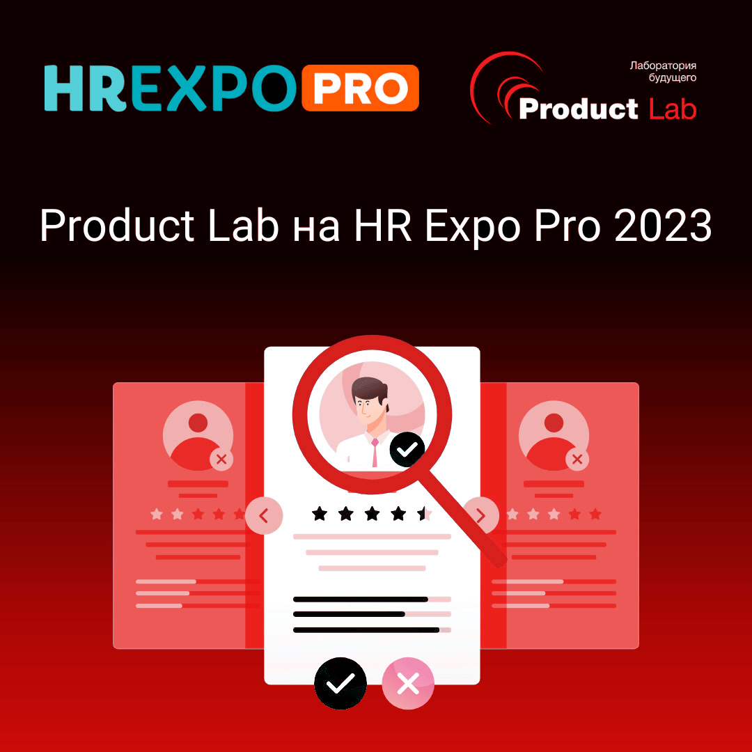 Product Lab на HR Expo Pro 2023