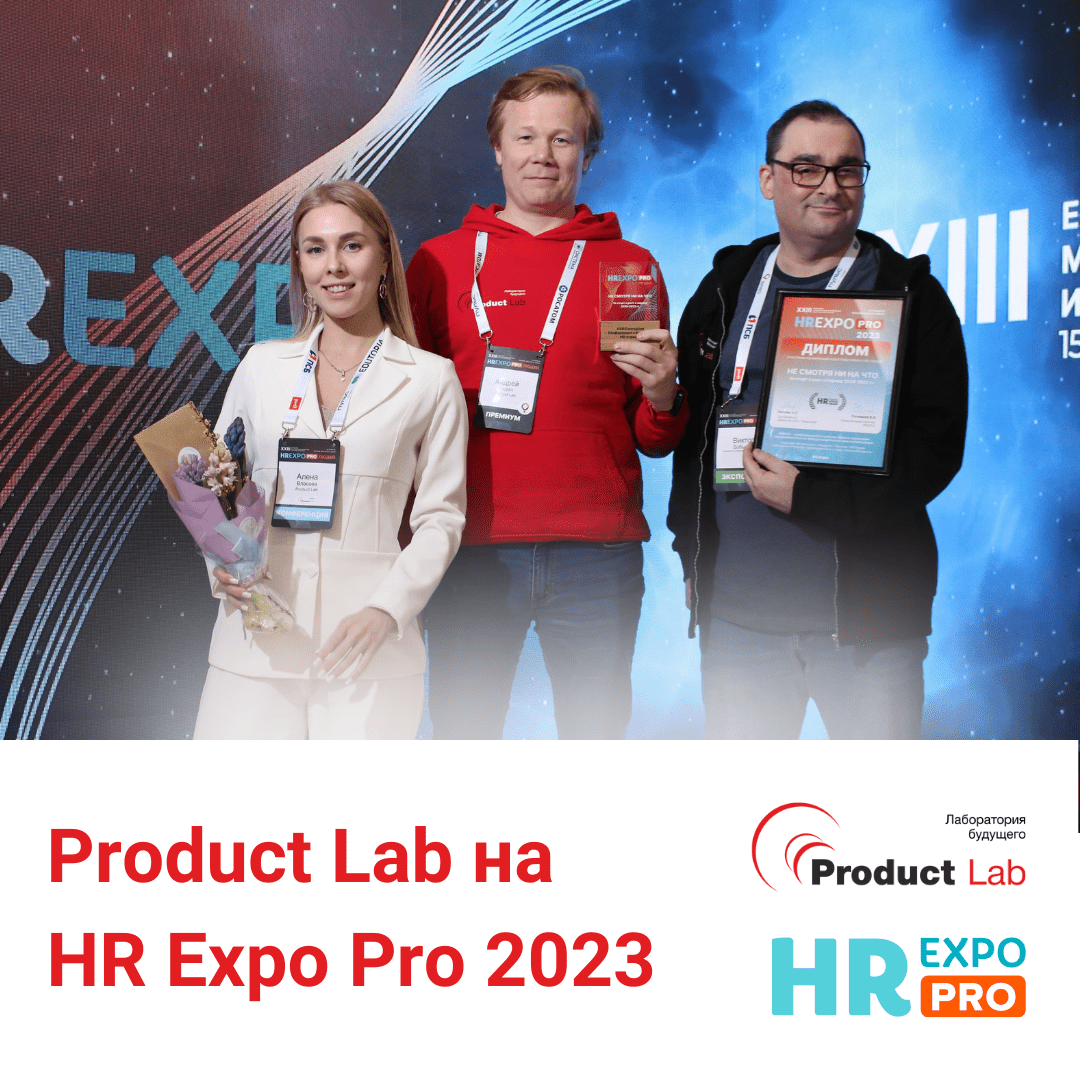 Product Lab на HR Expo Pro 2023: итоги