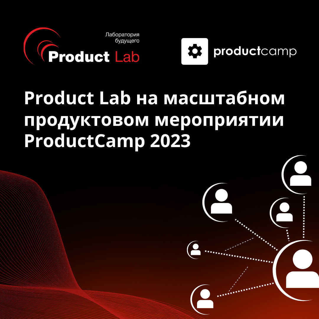 Product Lab на масштабном продуктовом мероприятии ProductCamp 2023