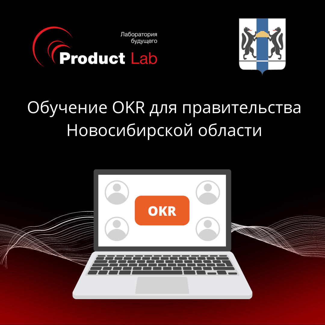 Обучение OKR для Правительства Новосибирской области