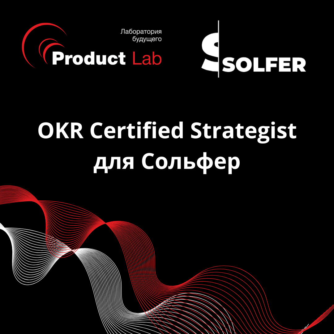 OKR Certified Strategist для Сольфер