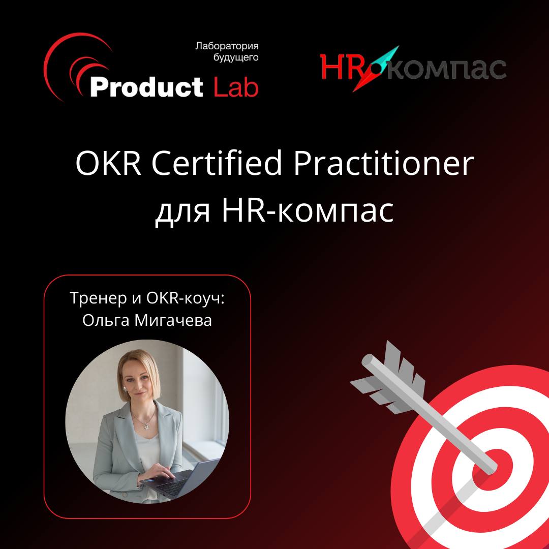 OKR Certified Practitioner для HR-компас