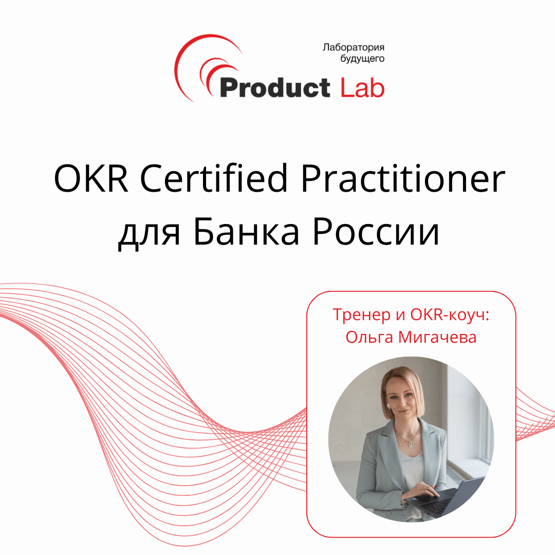 OKR Certified Practitioner для Банка России