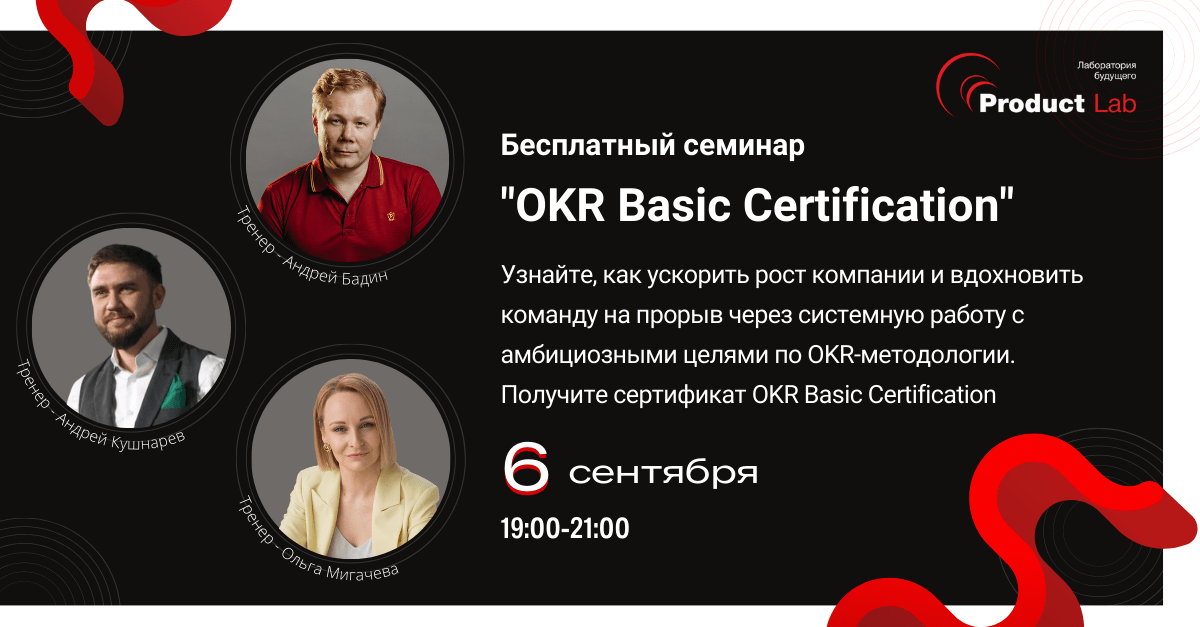 Бесплатный сертификационный семинар «Основы OKR методологии: OKR Basic Certification»
