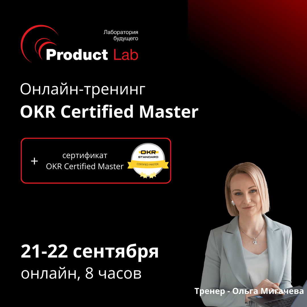 Онлайн-тренинг OKR Certified Master в сентябре