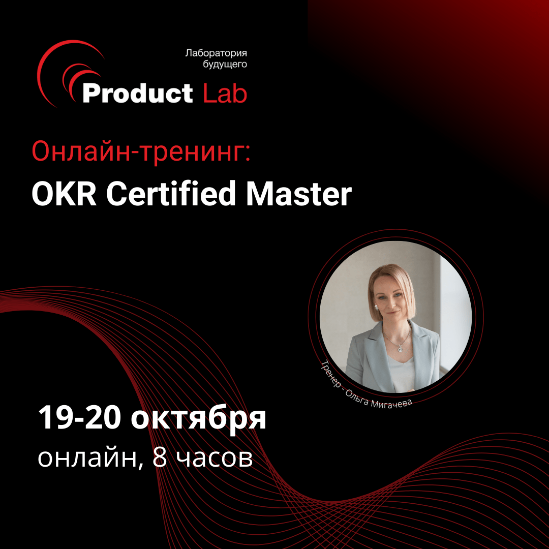 Онлайн-тренинг OKR Certified Master в октябре