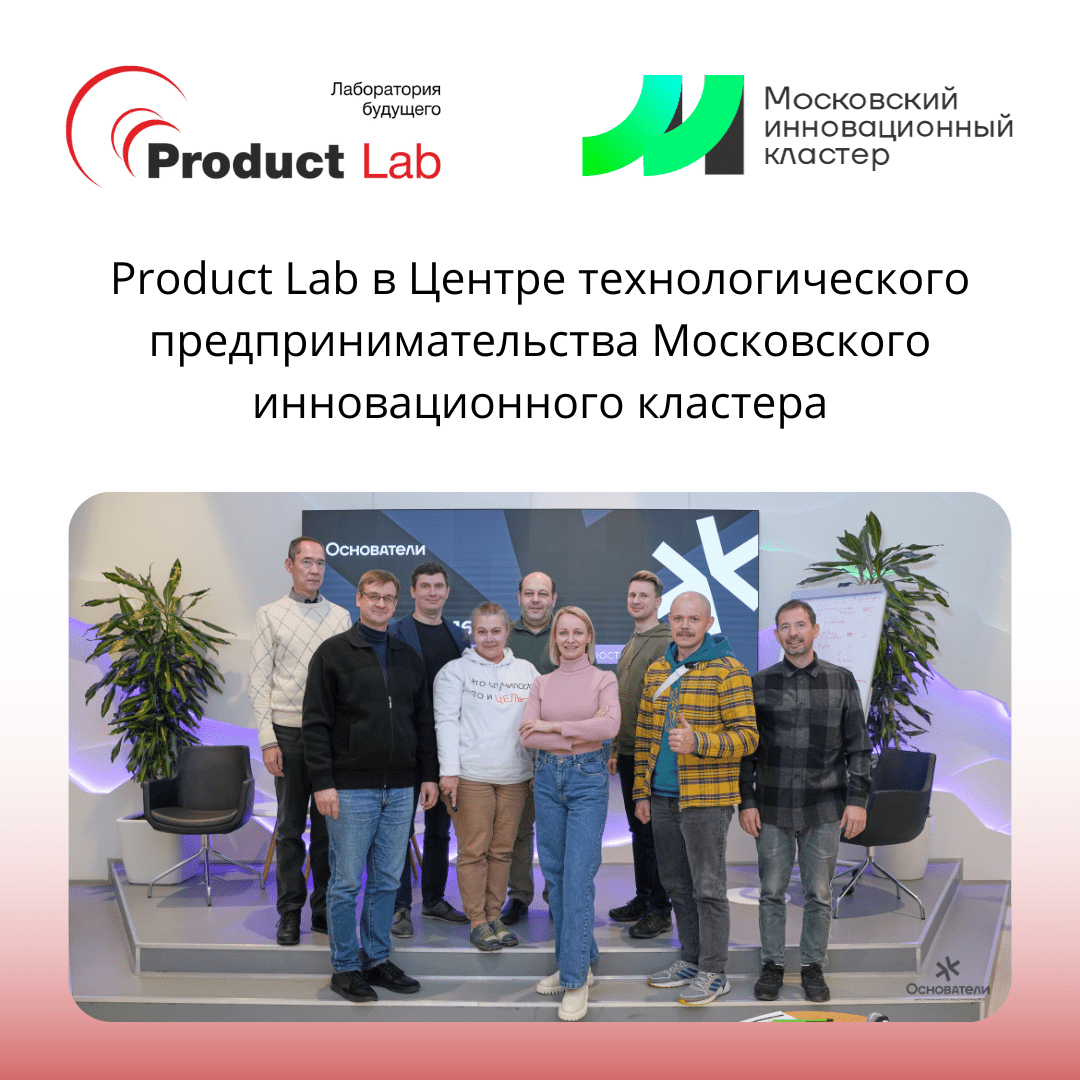 Product Lab в Центре технологического предпринимательства Московского инновационного кластера