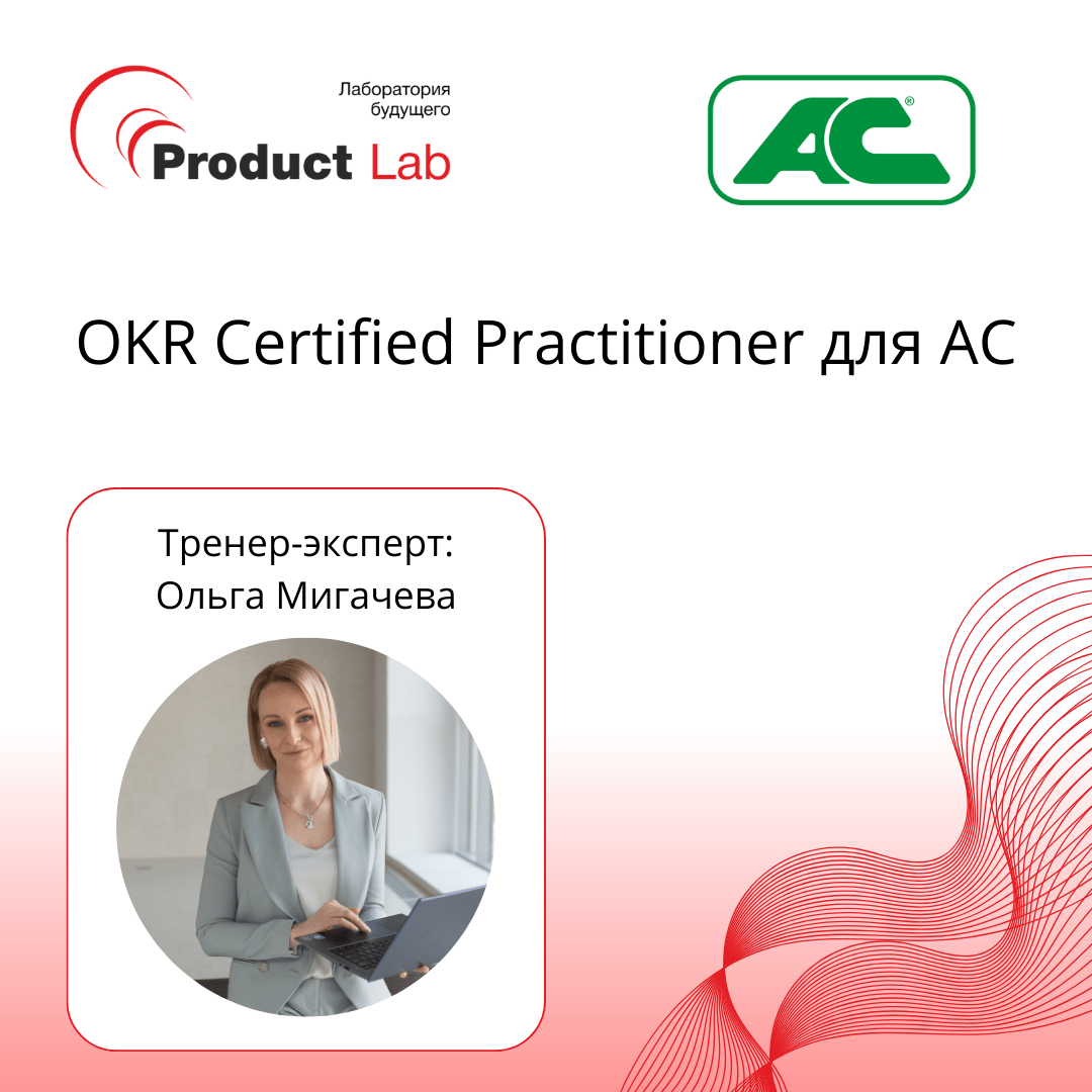 OKR Certified Practitioner для АС